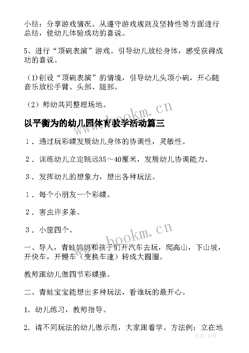 最新以平衡为的幼儿园体育教学活动 幼儿园体育活动教案(优秀8篇)