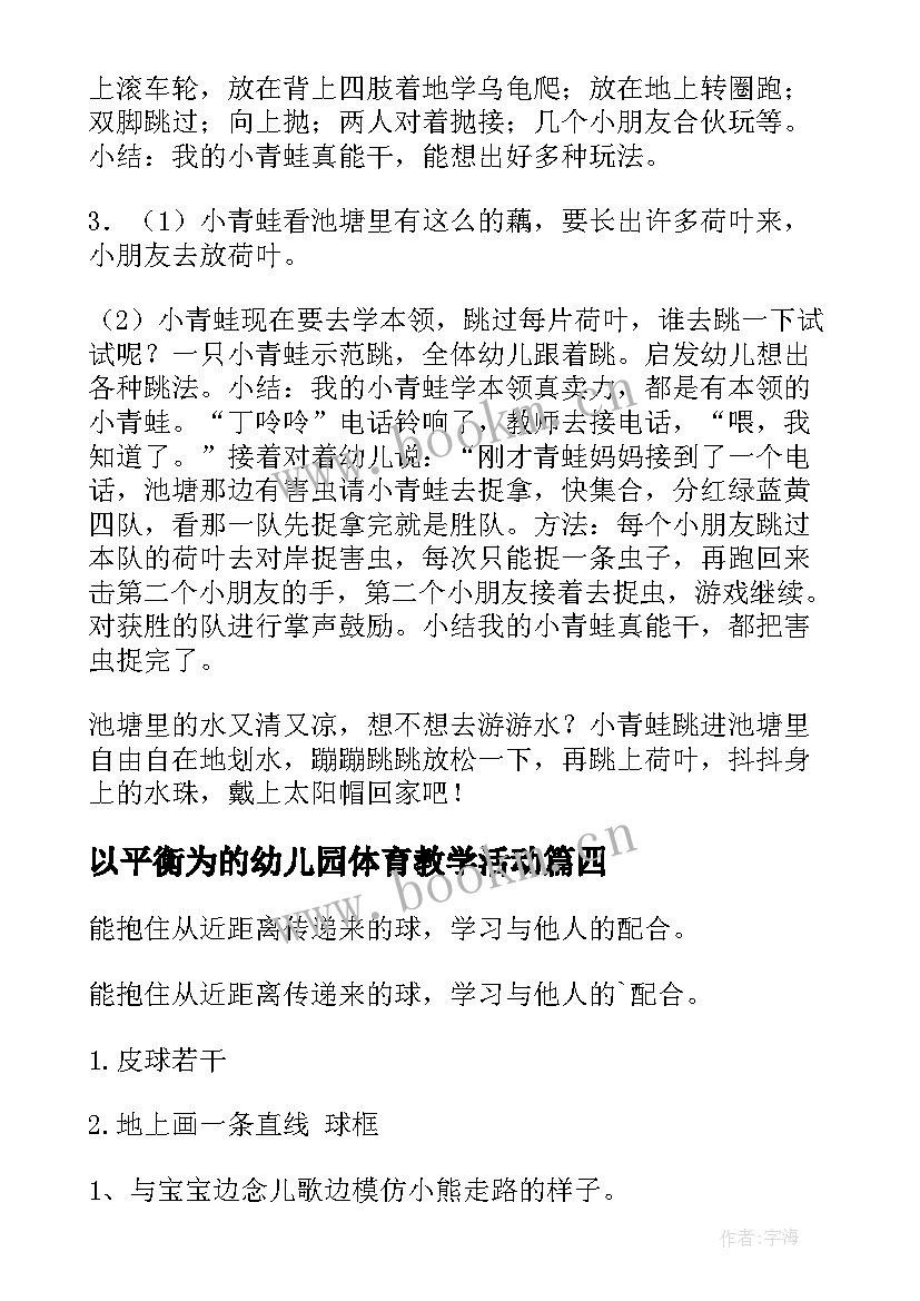 最新以平衡为的幼儿园体育教学活动 幼儿园体育活动教案(优秀8篇)