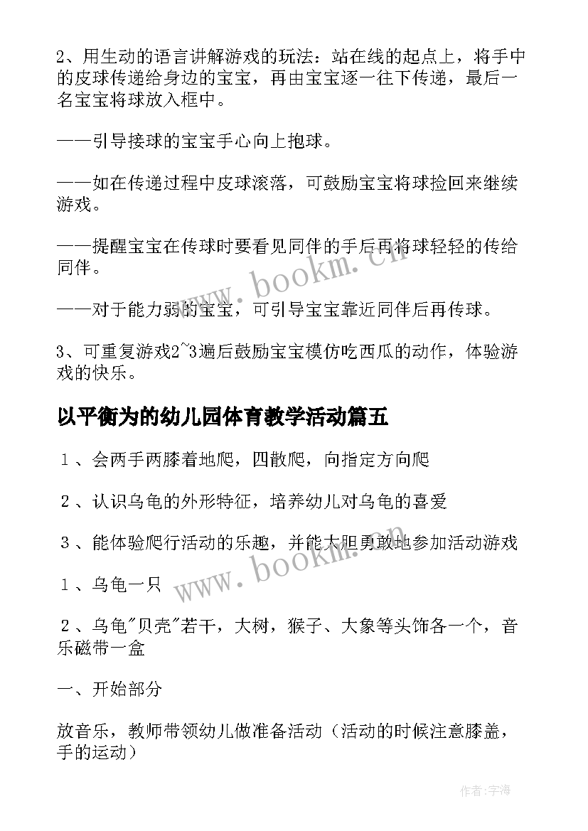 最新以平衡为的幼儿园体育教学活动 幼儿园体育活动教案(优秀8篇)