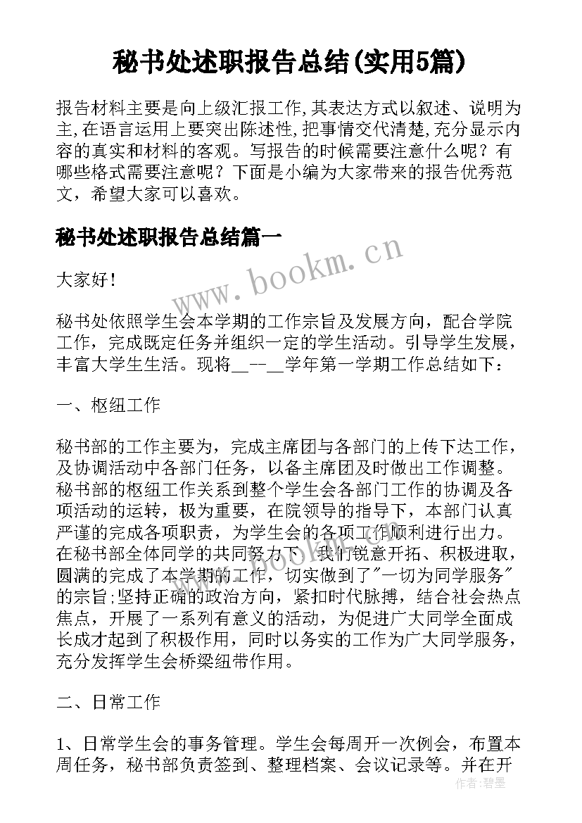 秘书处述职报告总结(实用5篇)