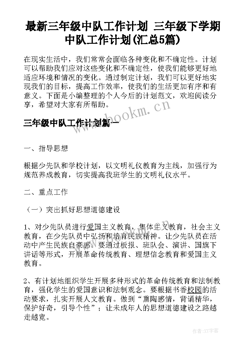 最新三年级中队工作计划 三年级下学期中队工作计划(汇总5篇)