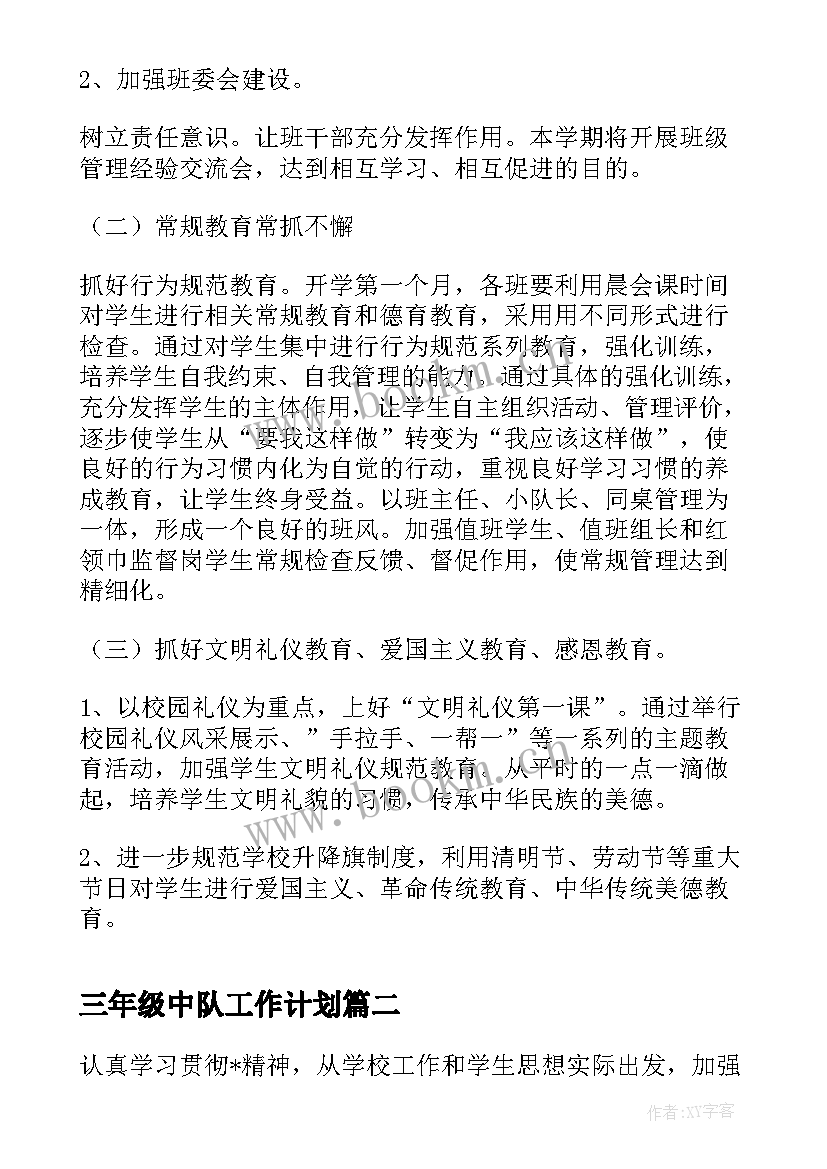 最新三年级中队工作计划 三年级下学期中队工作计划(汇总5篇)