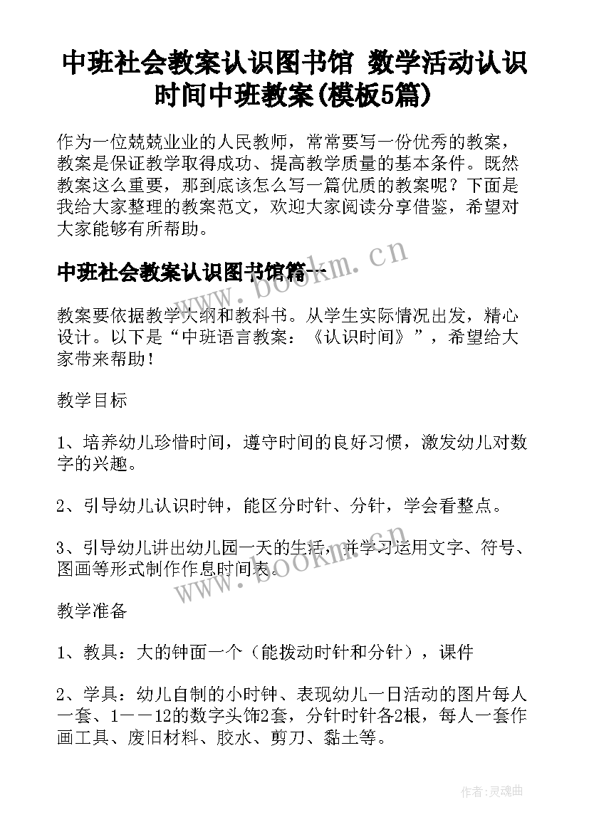 中班社会教案认识图书馆 数学活动认识时间中班教案(模板5篇)