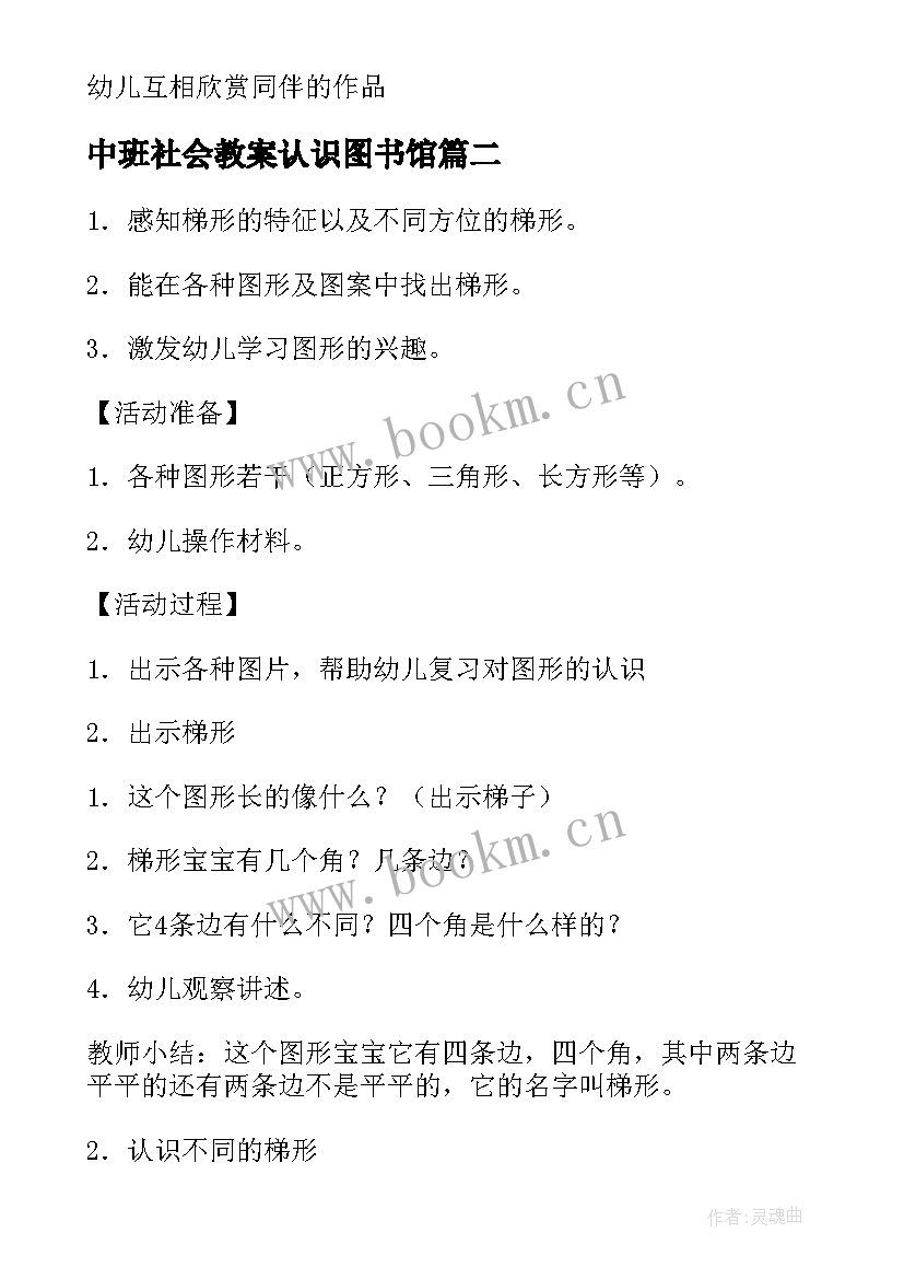 中班社会教案认识图书馆 数学活动认识时间中班教案(模板5篇)