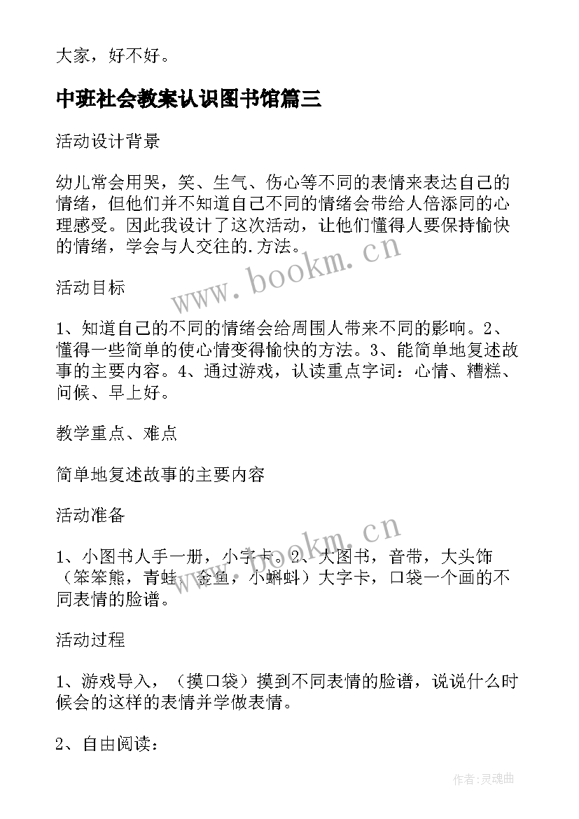 中班社会教案认识图书馆 数学活动认识时间中班教案(模板5篇)