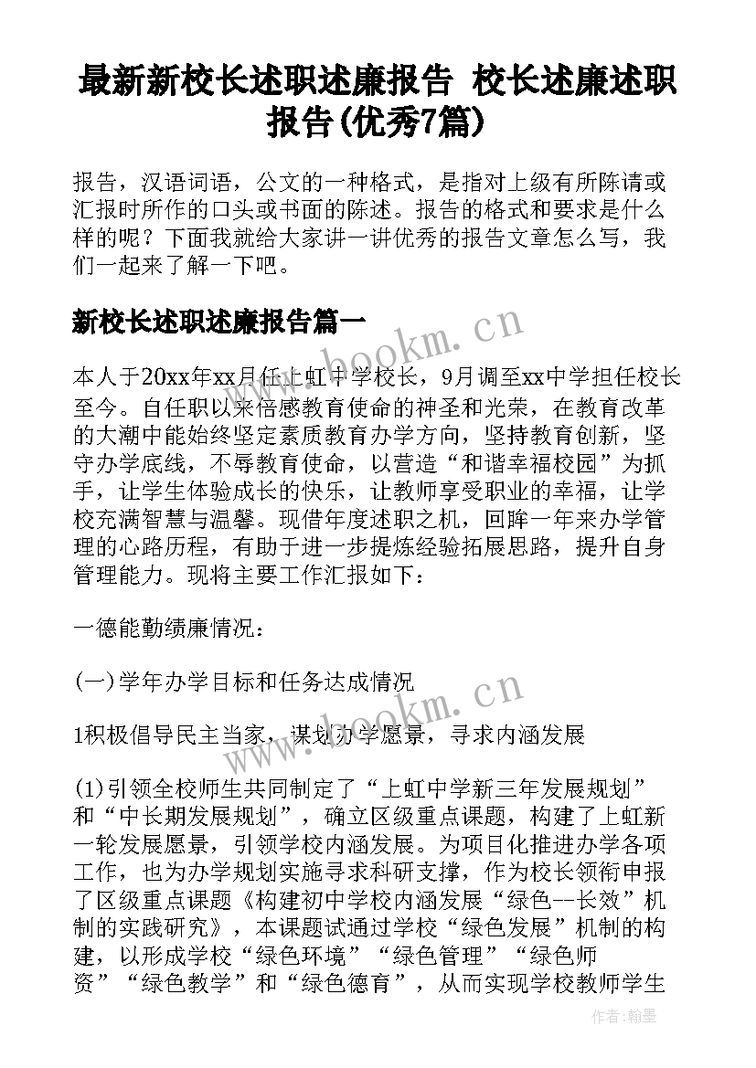 最新新校长述职述廉报告 校长述廉述职报告(优秀7篇)