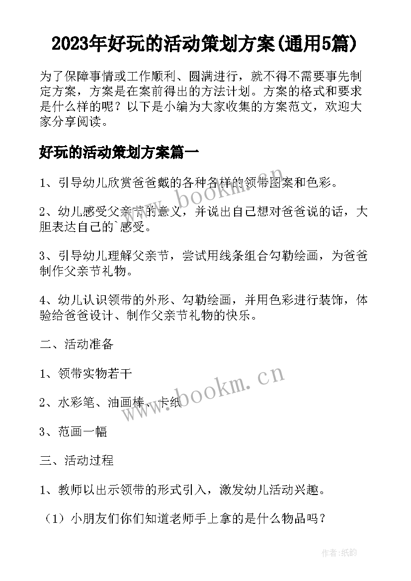 2023年好玩的活动策划方案(通用5篇)