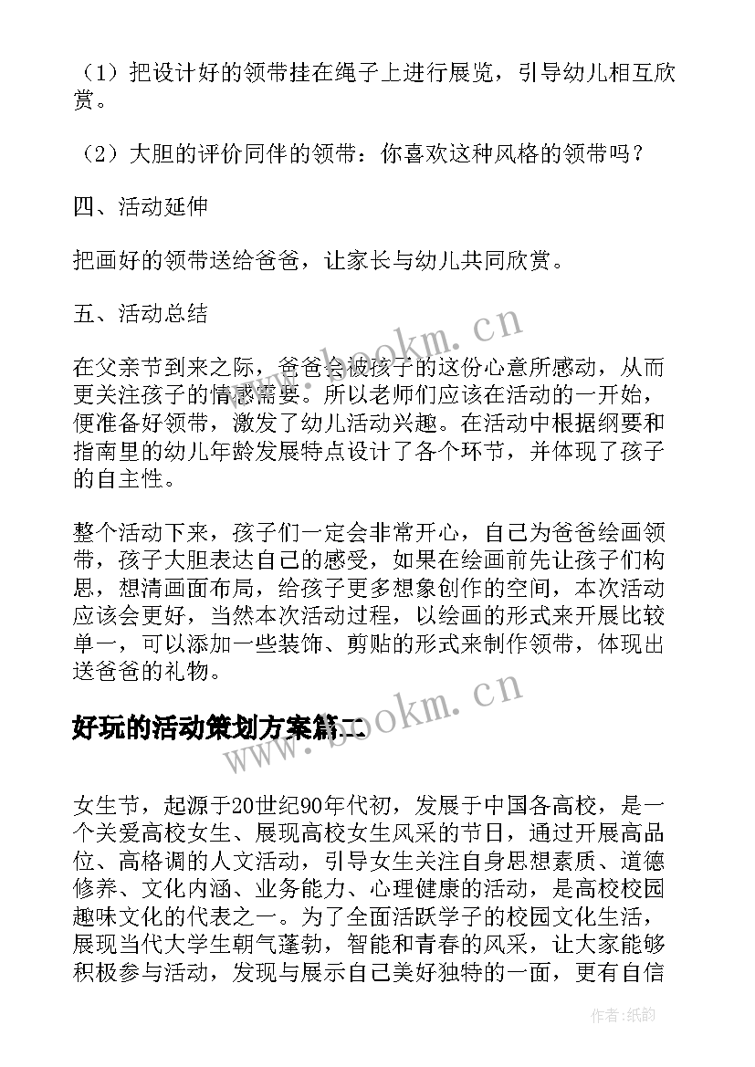 2023年好玩的活动策划方案(通用5篇)