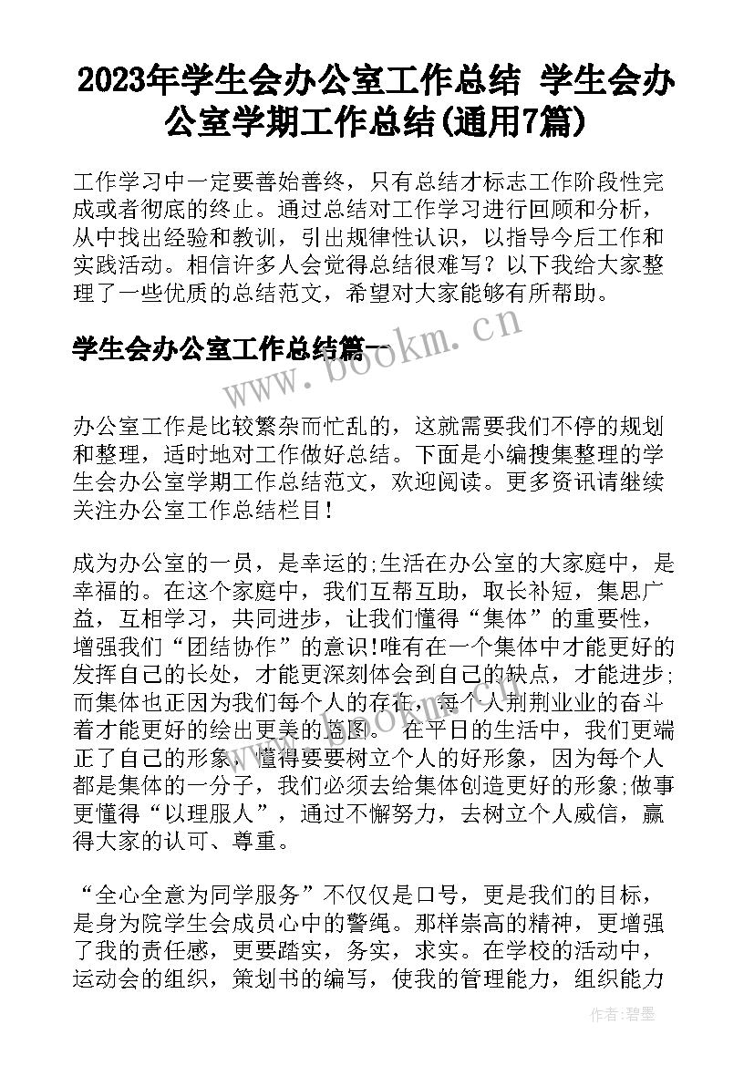 2023年学生会办公室工作总结 学生会办公室学期工作总结(通用7篇)