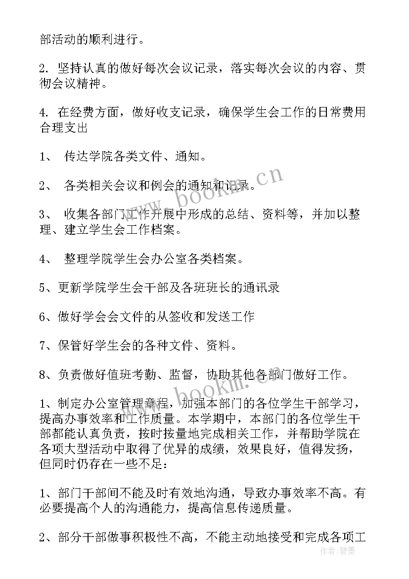 2023年学生会办公室工作总结 学生会办公室学期工作总结(通用7篇)