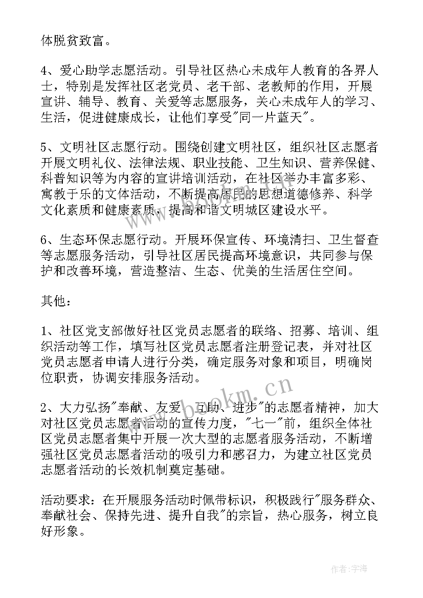 2023年社区学雷锋志愿者活动方案 社区志愿者工作计划(实用5篇)