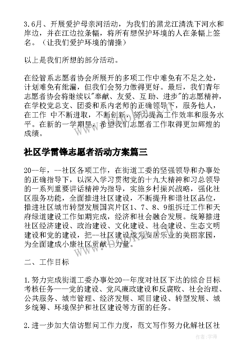 2023年社区学雷锋志愿者活动方案 社区志愿者工作计划(实用5篇)