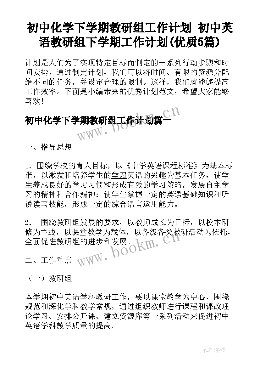 初中化学下学期教研组工作计划 初中英语教研组下学期工作计划(优质5篇)