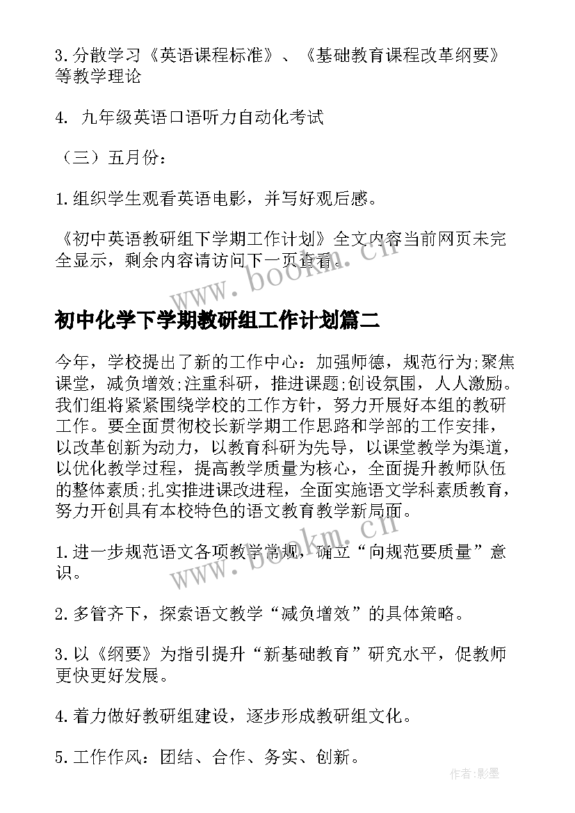 初中化学下学期教研组工作计划 初中英语教研组下学期工作计划(优质5篇)