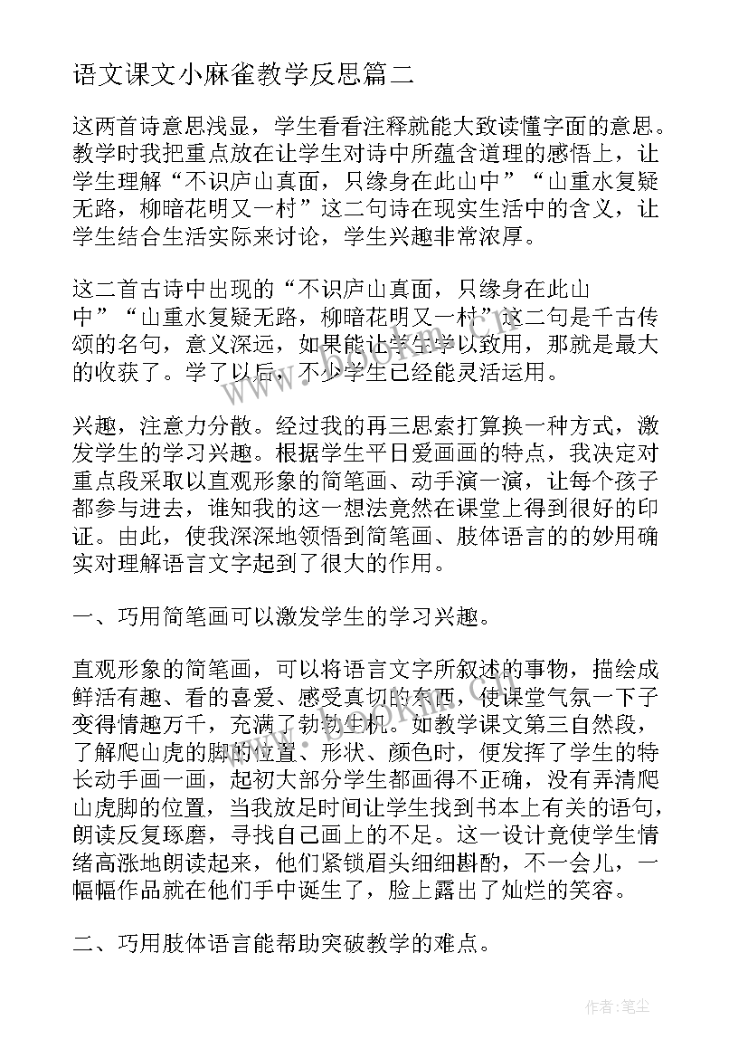 2023年语文课文小麻雀教学反思 语文课文教学反思(模板6篇)