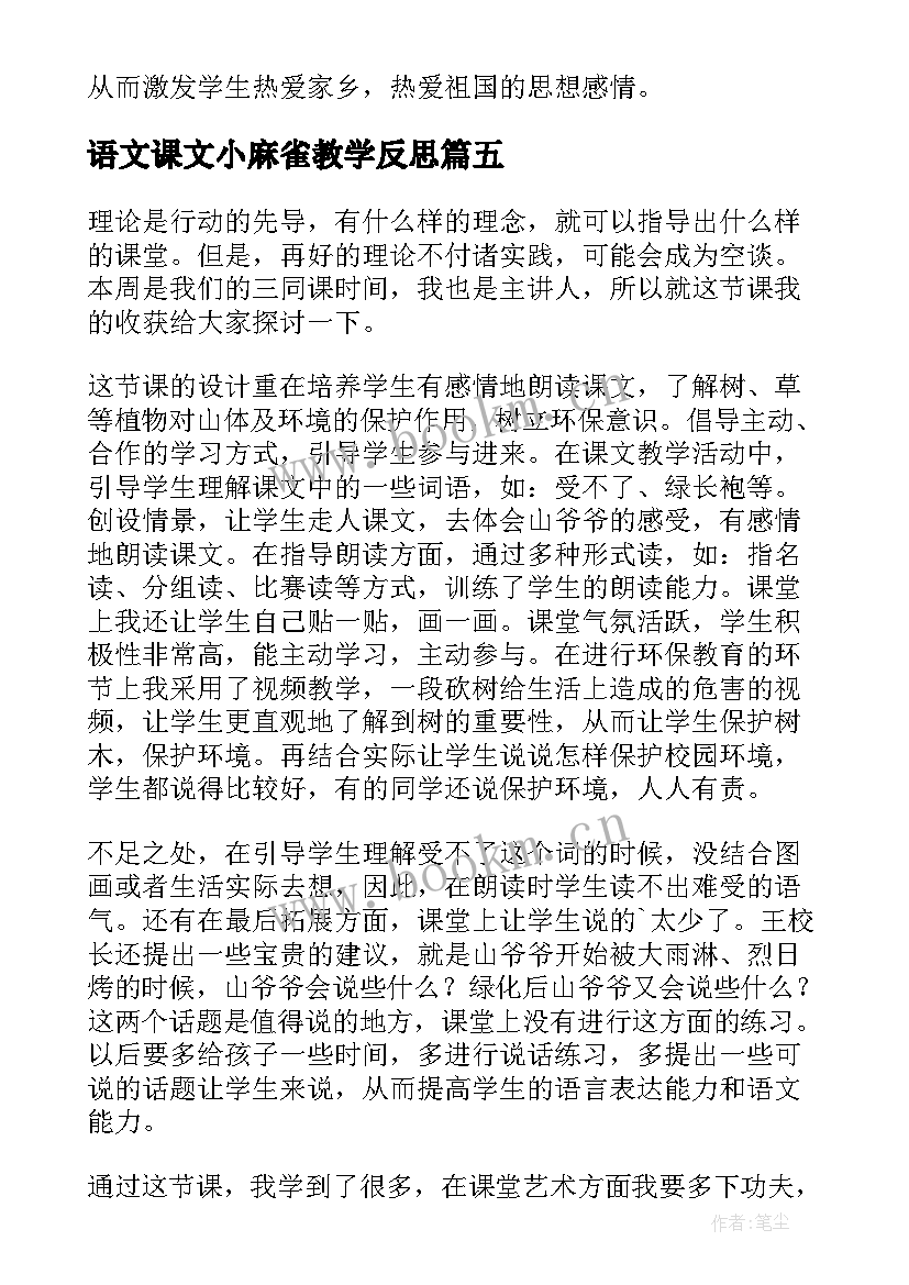 2023年语文课文小麻雀教学反思 语文课文教学反思(模板6篇)