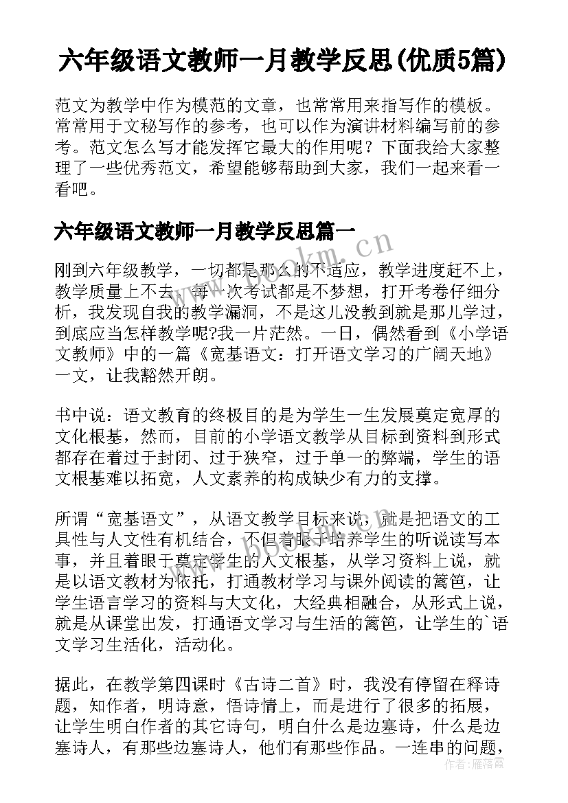 六年级语文教师一月教学反思(优质5篇)