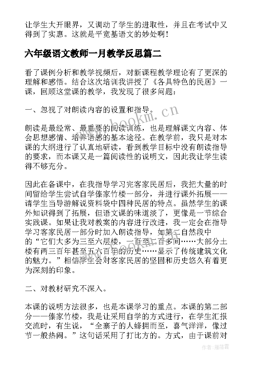 六年级语文教师一月教学反思(优质5篇)