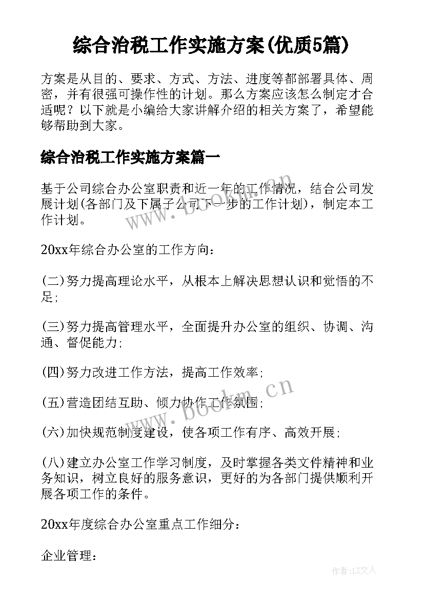 综合治税工作实施方案(优质5篇)