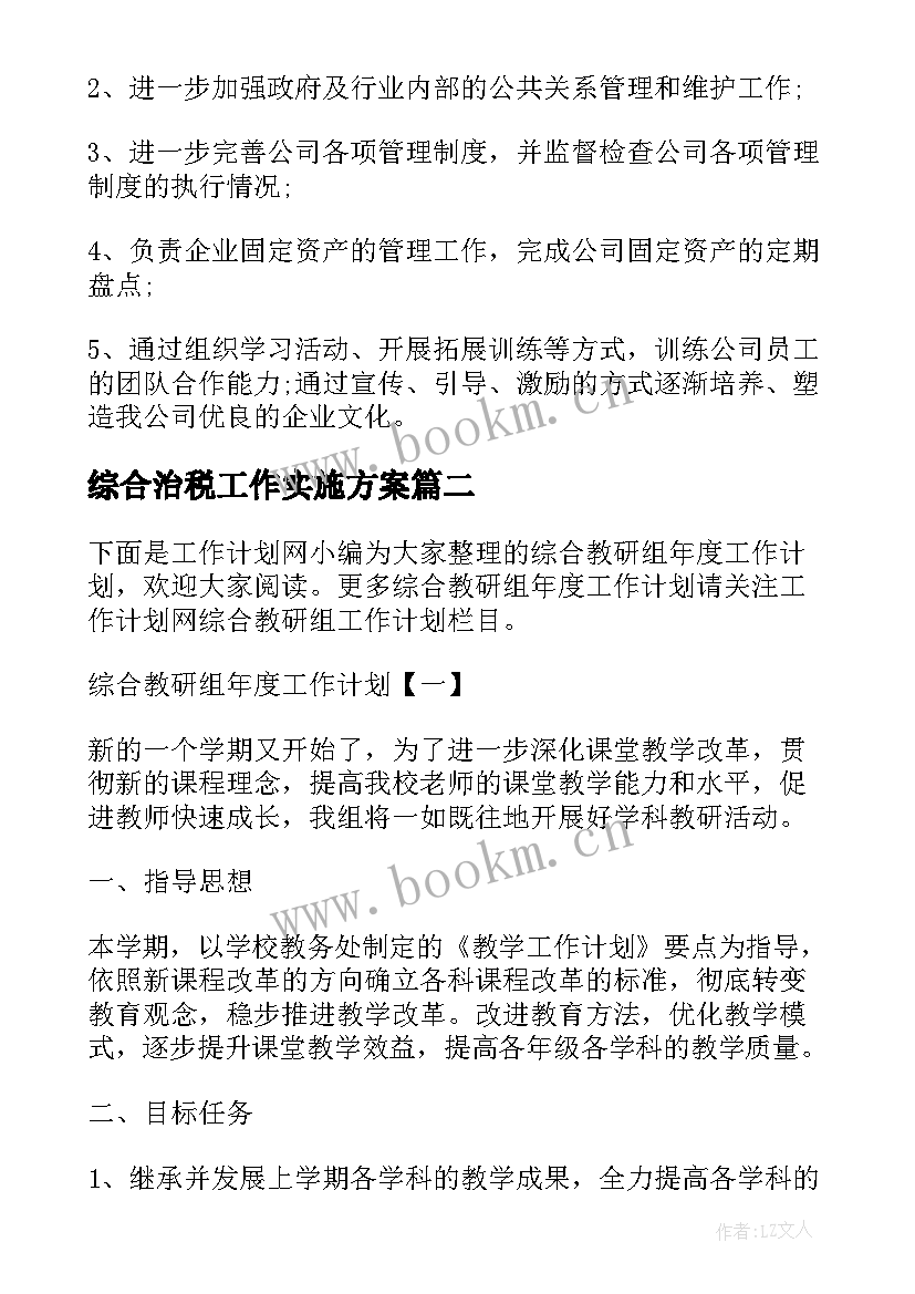 综合治税工作实施方案(优质5篇)