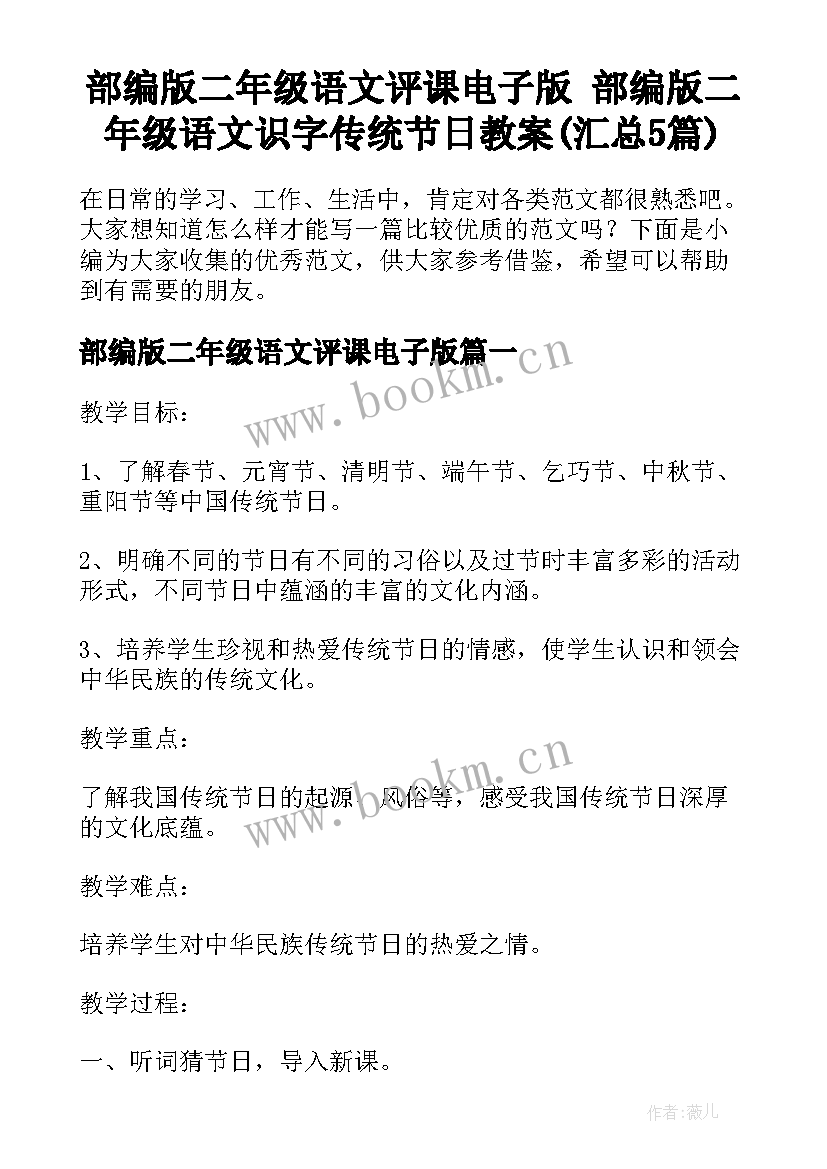 部编版二年级语文评课电子版 部编版二年级语文识字传统节日教案(汇总5篇)