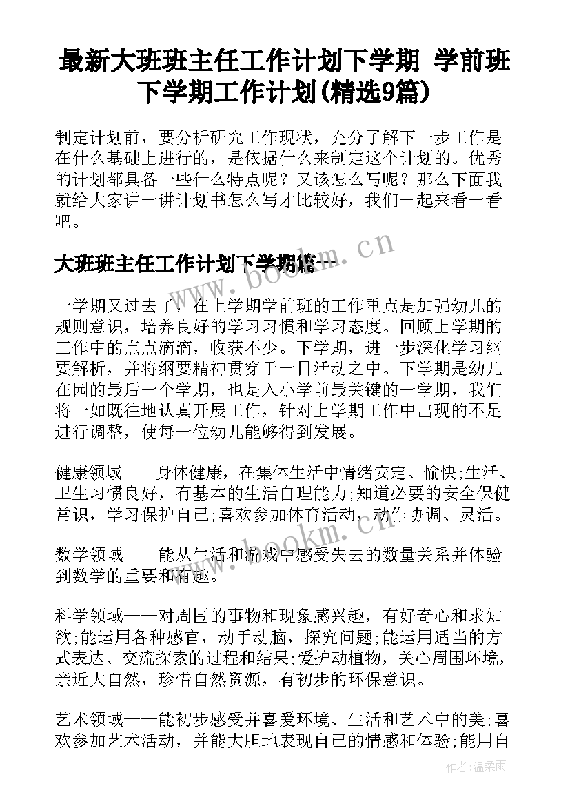 最新大班班主任工作计划下学期 学前班下学期工作计划(精选9篇)