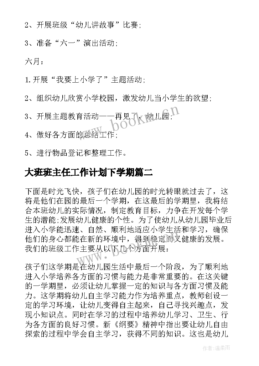 最新大班班主任工作计划下学期 学前班下学期工作计划(精选9篇)