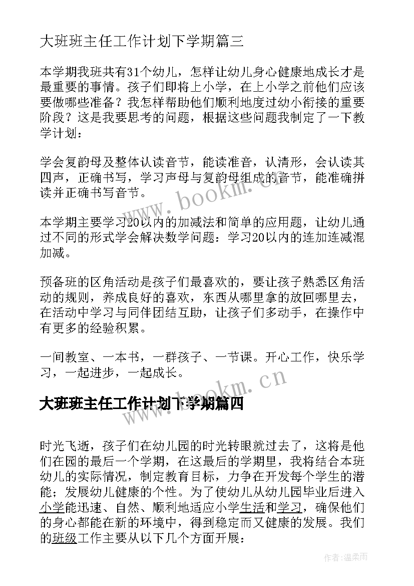 最新大班班主任工作计划下学期 学前班下学期工作计划(精选9篇)