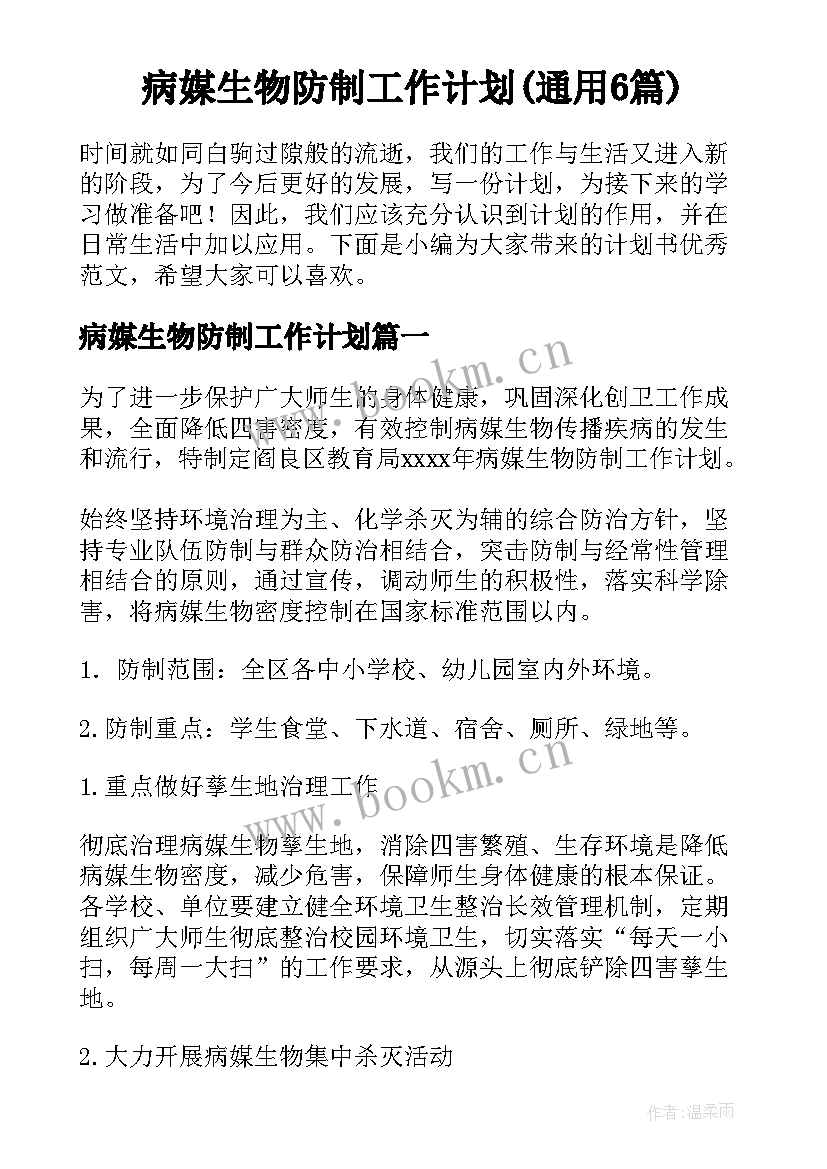 病媒生物防制工作计划(通用6篇)