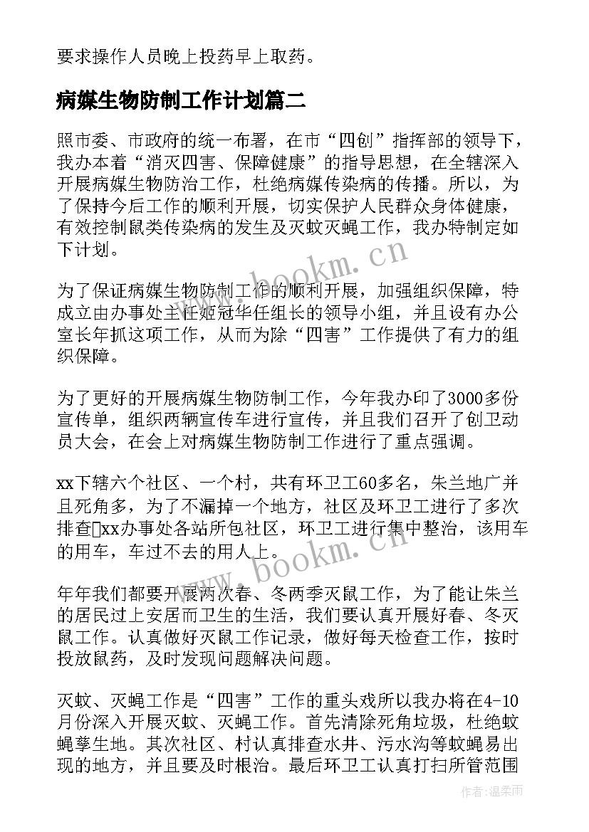 病媒生物防制工作计划(通用6篇)