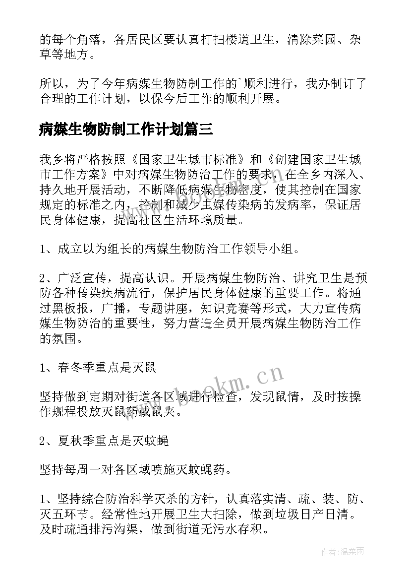 病媒生物防制工作计划(通用6篇)