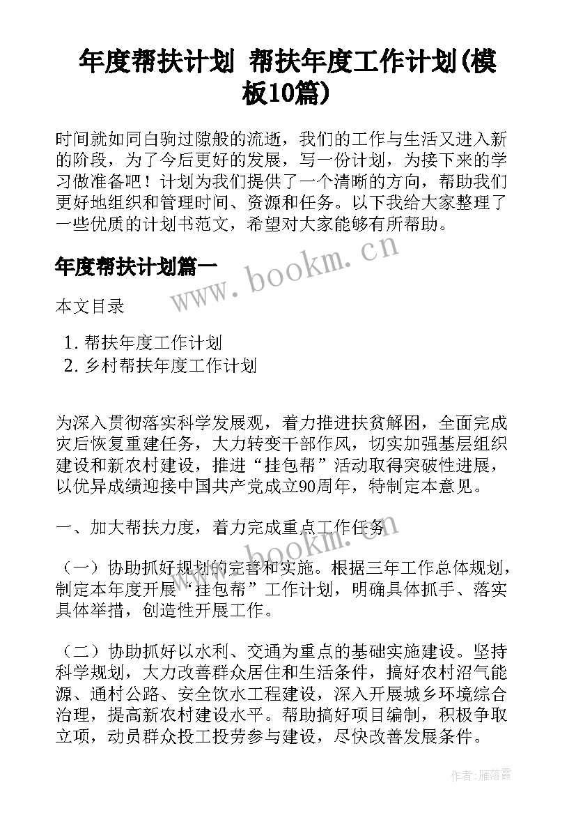 年度帮扶计划 帮扶年度工作计划(模板10篇)