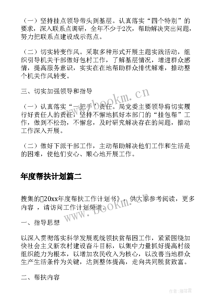 年度帮扶计划 帮扶年度工作计划(模板10篇)