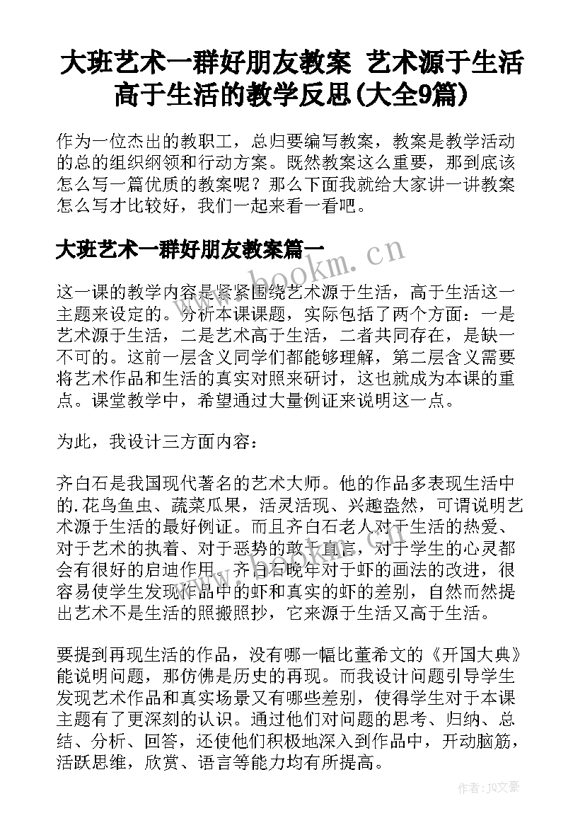 大班艺术一群好朋友教案 艺术源于生活高于生活的教学反思(大全9篇)