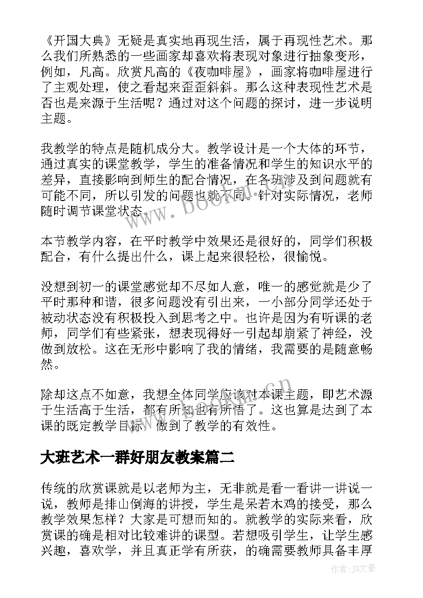 大班艺术一群好朋友教案 艺术源于生活高于生活的教学反思(大全9篇)