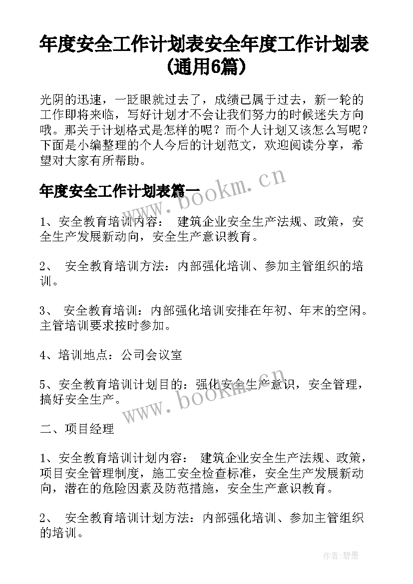 年度安全工作计划表 安全年度工作计划表(通用6篇)