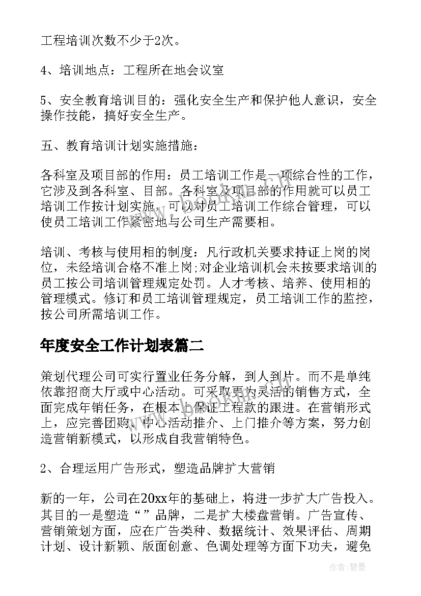 年度安全工作计划表 安全年度工作计划表(通用6篇)