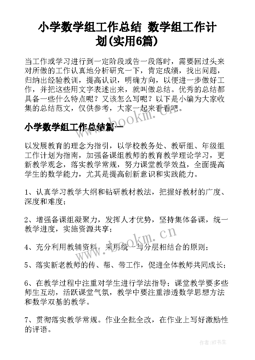 小学数学组工作总结 数学组工作计划(实用6篇)