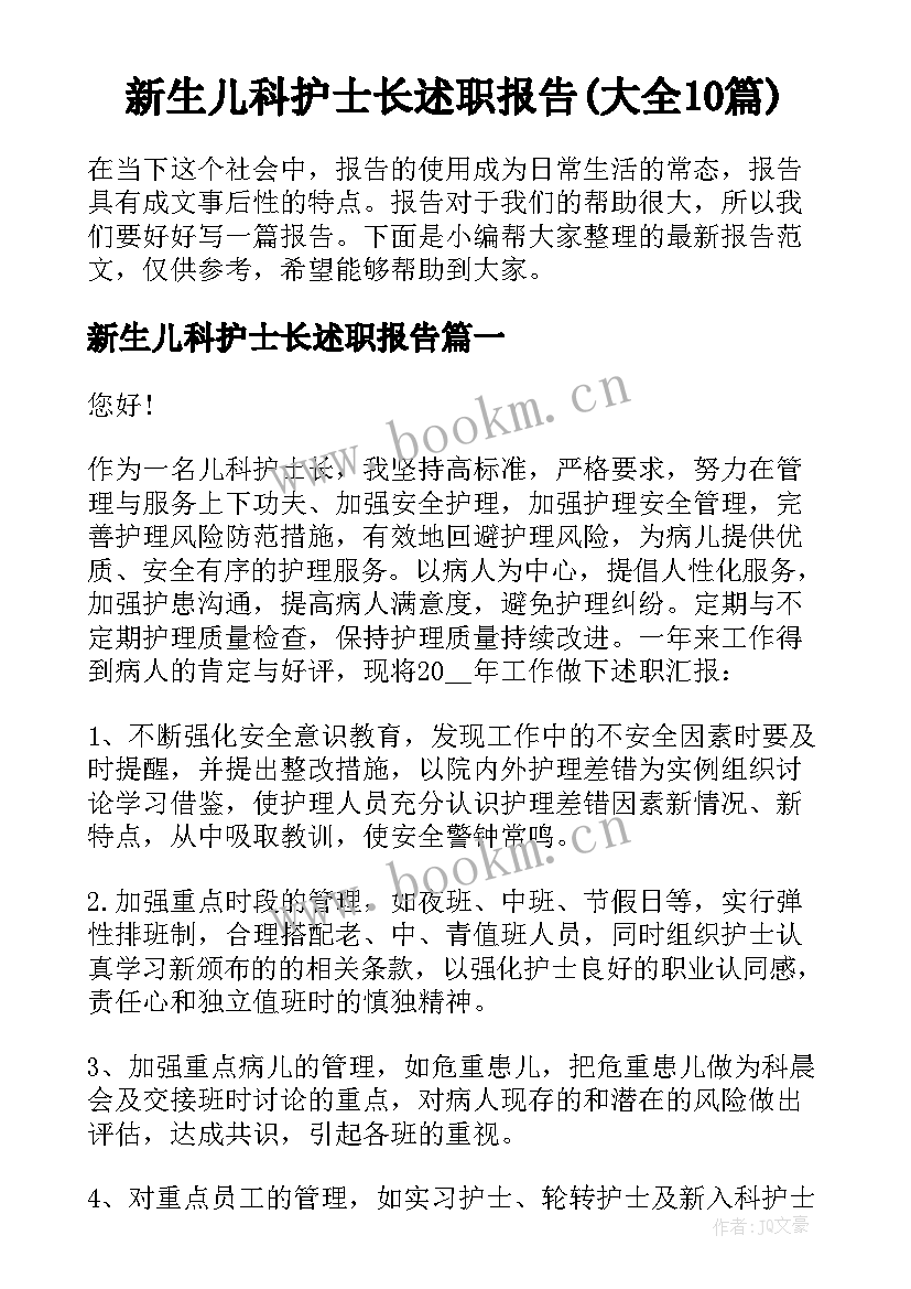 新生儿科护士长述职报告(大全10篇)