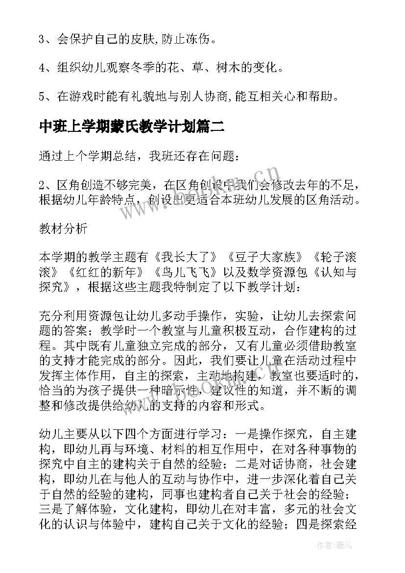 最新中班上学期蒙氏教学计划 中班上学期计划(精选9篇)