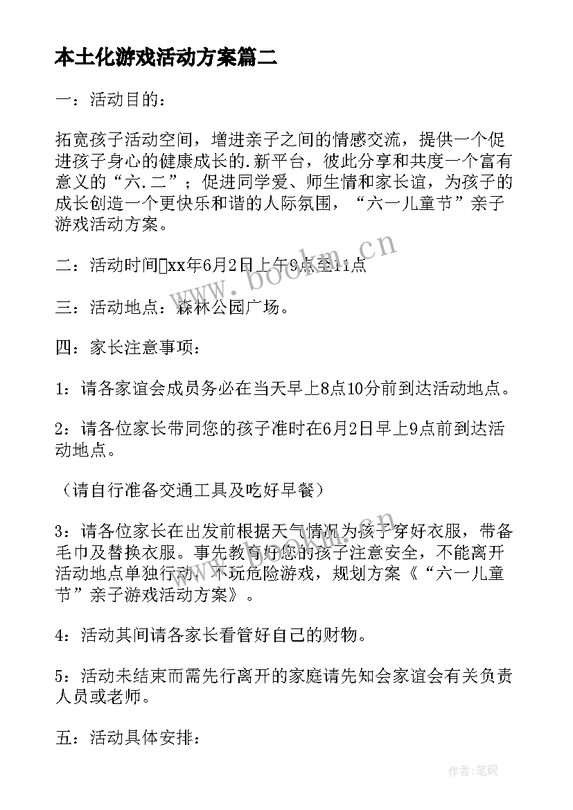 本土化游戏活动方案 游戏活动方案(汇总6篇)