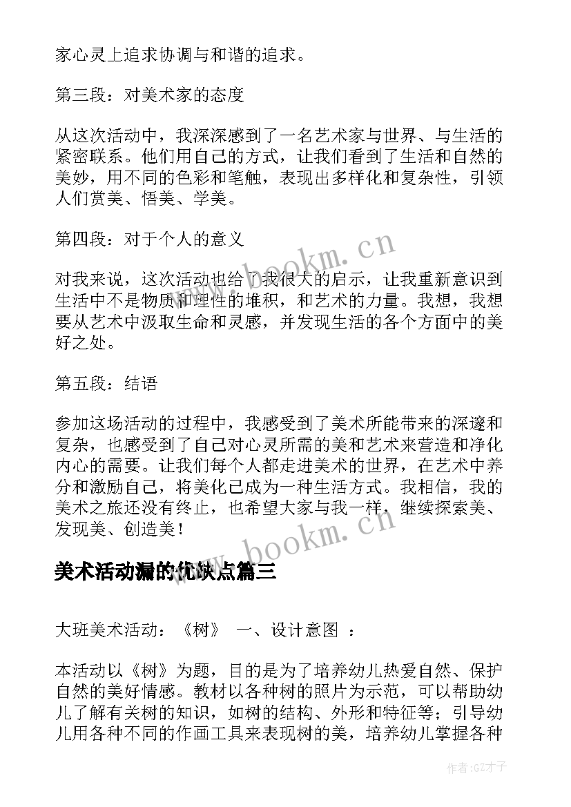 最新美术活动漏的优缺点 爱上美术活动区心得体会(大全10篇)