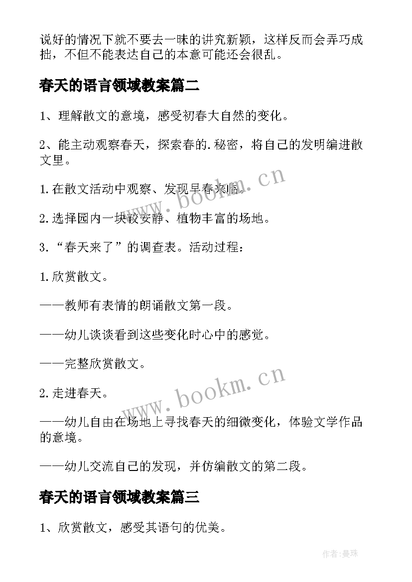 最新春天的语言领域教案 小班春天的语言活动教案(优质5篇)