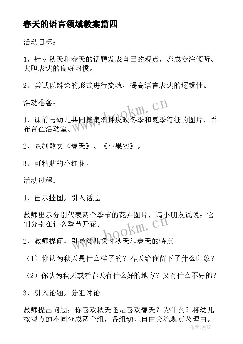 最新春天的语言领域教案 小班春天的语言活动教案(优质5篇)