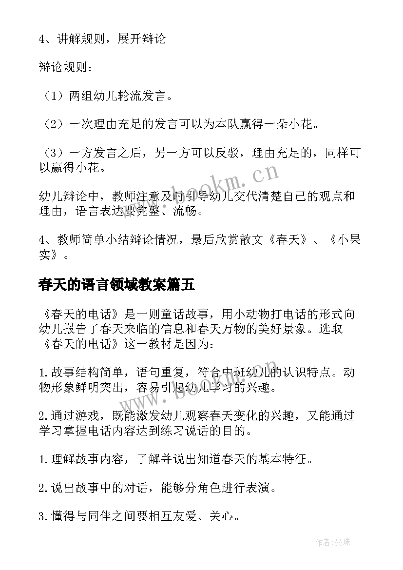 最新春天的语言领域教案 小班春天的语言活动教案(优质5篇)