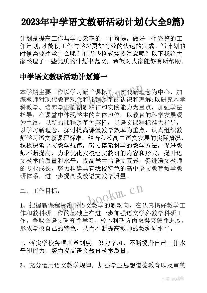 2023年中学语文教研活动计划(大全9篇)