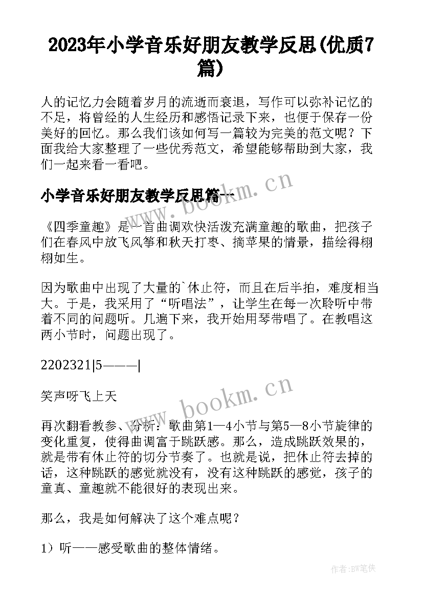 2023年小学音乐好朋友教学反思(优质7篇)