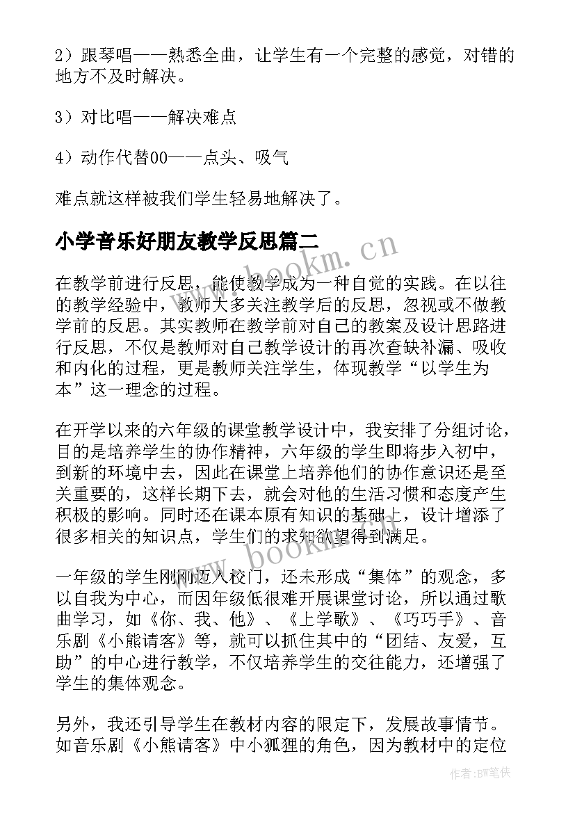 2023年小学音乐好朋友教学反思(优质7篇)