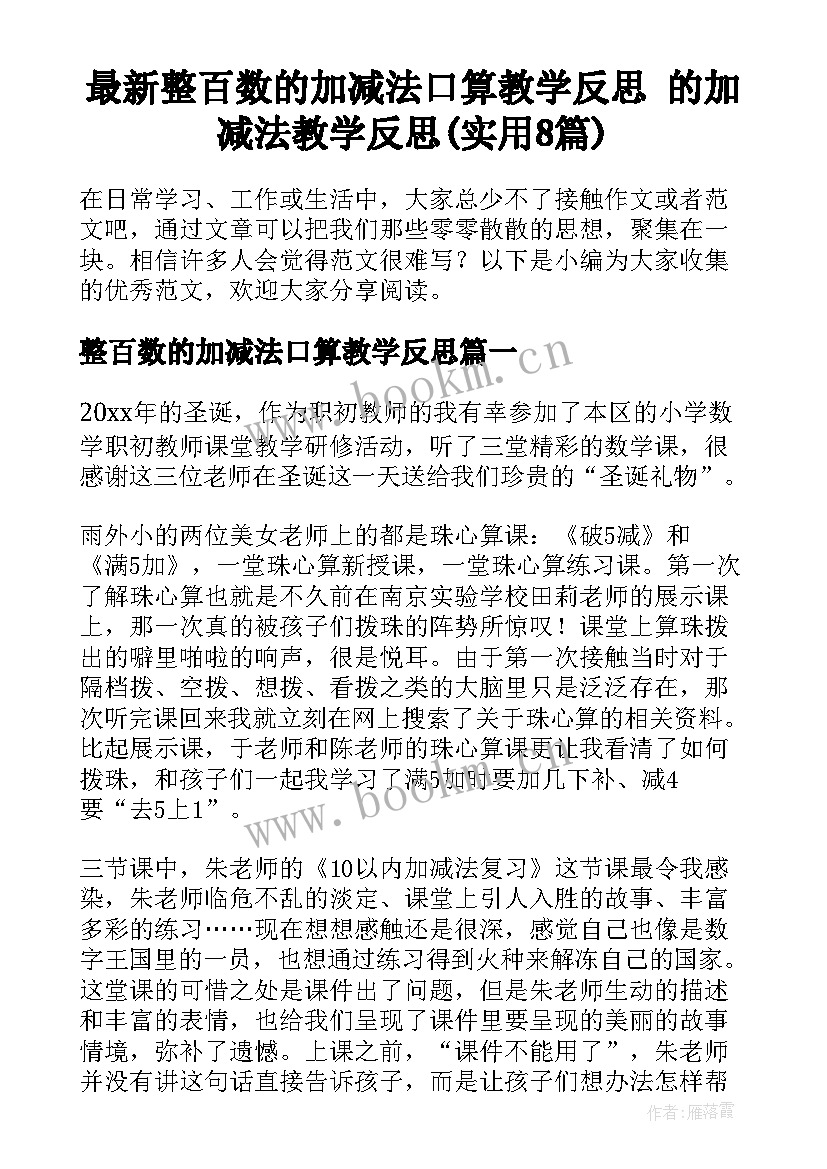 最新整百数的加减法口算教学反思 的加减法教学反思(实用8篇)