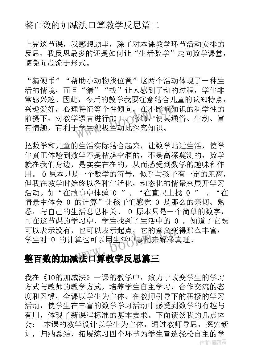 最新整百数的加减法口算教学反思 的加减法教学反思(实用8篇)